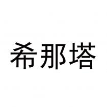 希那塔