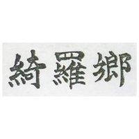綺羅鄉