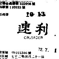 速利 CRUSADER 