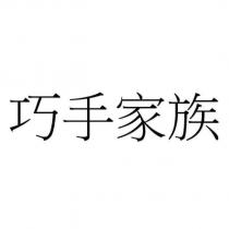 巧手家族