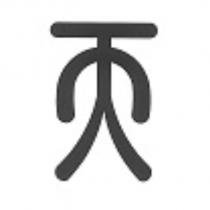 天設計圖