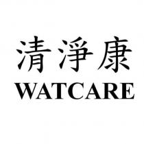 清淨康 WATCARE