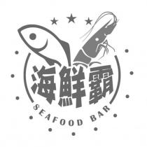 海鮮霸 SEAFOOD BAR 及圖