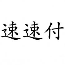 速速付