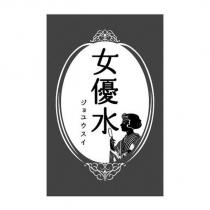 女優水ジョユウスイ及圖