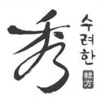秀 Sooryehan 韓方設計字