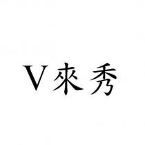 V 來秀