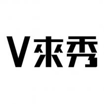 V 來秀設計字