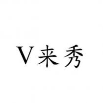 V 來秀