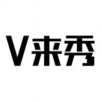 V 來秀設計字