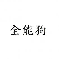 全能狗
