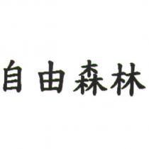 自由森林