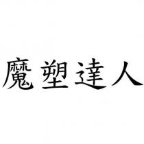 魔塑達人