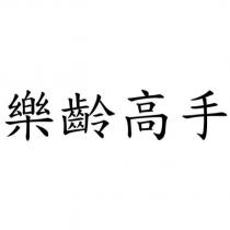 樂齡高手