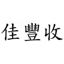 佳豐收