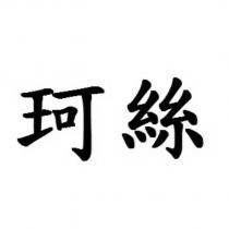 珂絲