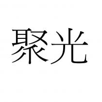聚光