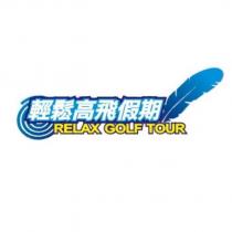輕鬆高飛假期 RELAX GOLF TOUR 及圖