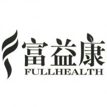 富益康 FULLHEALTH 及圖