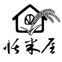 恬米屋及圖