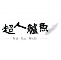 超人鱸魚及圖