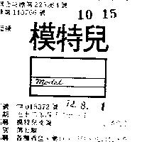 模特兒及圖