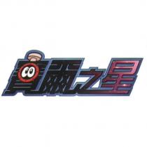 賽爾之星