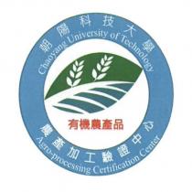 朝陽科技大學農產加工驗證中心有機農產品標誌