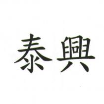 泰興