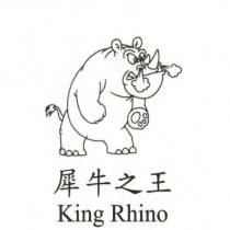 犀牛之王 King Rhino 及圖