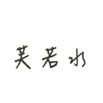 芙若水