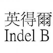 英得爾 Indel B