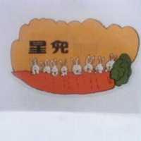 星兒及圖