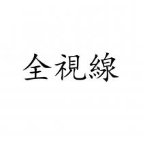 全視線