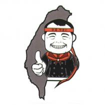 台湾 やまた及圖