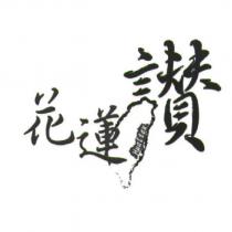 花蓮讚 Hualien 及圖