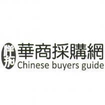 洋拓華商採購網 Chinese buyers guide 及圖