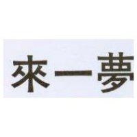 來一夢