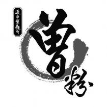 過海製麵所曾粉設計圖