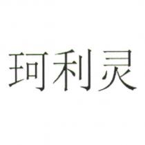 珂利灵