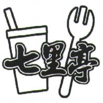 七里亭及圖