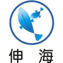 伸海及圖