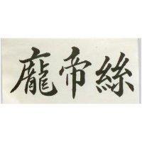 龐帝絲