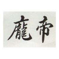 龐帝