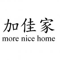 加佳家 more nice home