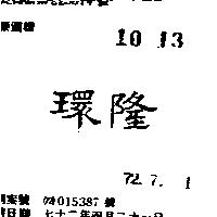 環隆