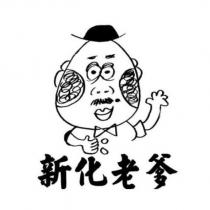 新化老爹及圖