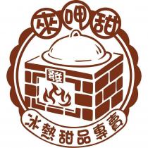 來呷甜冰熱甜品專賣
