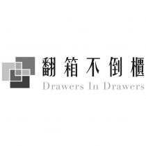 翻箱不倒櫃 Drawers In Drawers 及圖