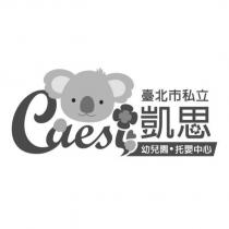 Caesi 臺北市私立凱思幼兒園 托嬰中心及圖